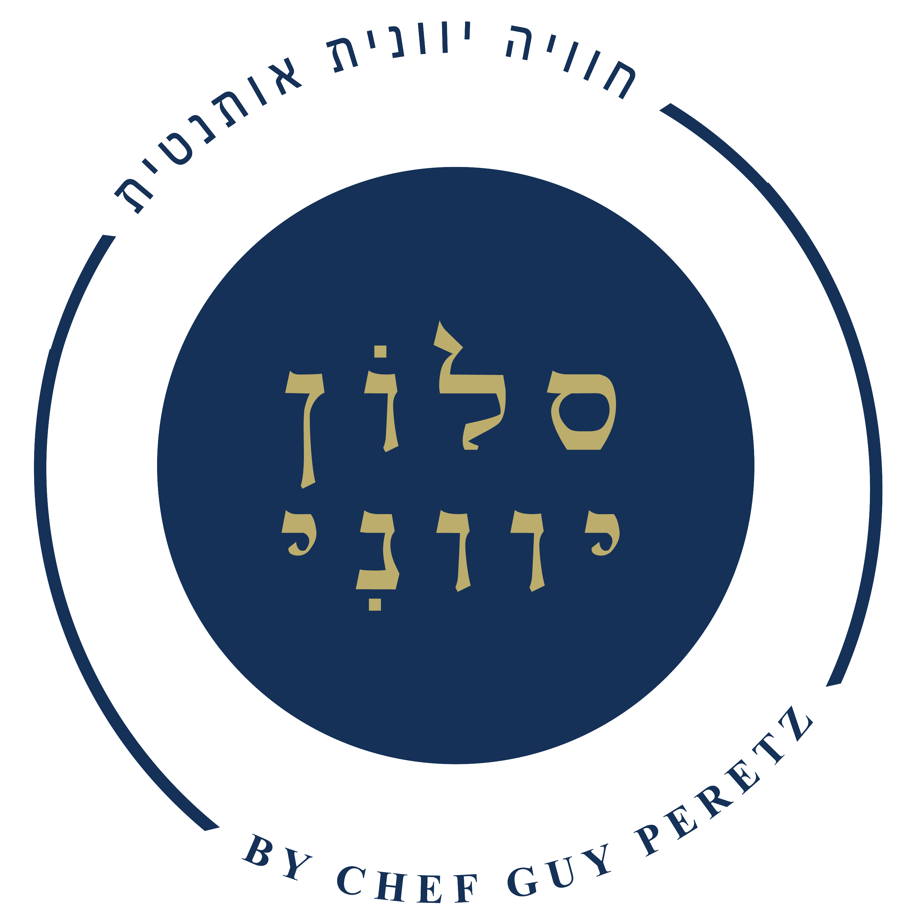 סלון לרובי - שף גיא פרץ