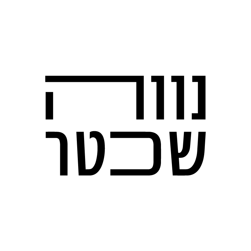 נווה שכטר