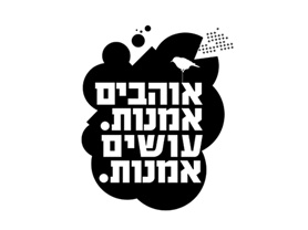 אוהבים אמנות עושים אמנות